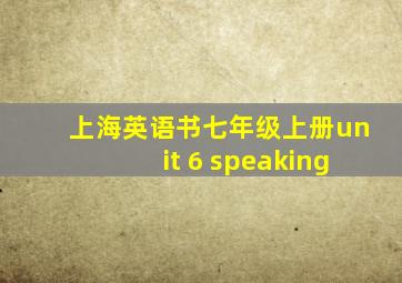 上海英语书七年级上册unit 6 speaking